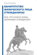 Банкротство физического лица (гражданина). Все, что нужно знать должнику и кредитору