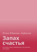 Запах счастья. Или Девять песен Старой Ведьмы о том, как быть счастливым