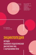 Энциклопедия методов психолого-педагогической диагностики лиц с нарушениями речи