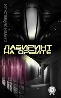 Лабиринт на орбите