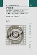 Очерки по исторической и антропологической лингвистике. Т. II