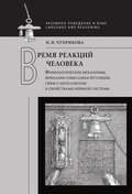 Время реакций человека. Физиологические механизмы, вербальносмысловая регуляция, связь с интеллектом и свойствами нервной системы