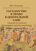 Государство и право в Центральной Азии глазами российских и западных путешественников XVIII – начала XX в.