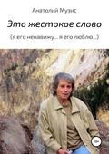 Это жестокое слово (Я его ненавижу… Я его люблю…)