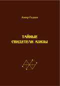 Тайные свидетели Азизы. Книга 1