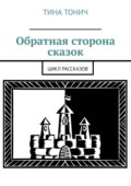 Обратная сторона сказок. Цикл рассказов