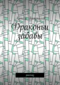 Драконьи забавы. Рассказ