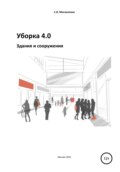 Уборка 4.0. Здания и сооружения