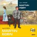 Martin Eden \/ Мартин Иден (в сокращении). MP3