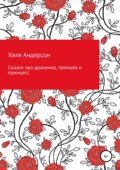 Сказки про драконов, принцев и принцесс