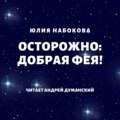 Осторожно: добрая фея!