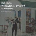 Лекция «Формула русской катастрофы в „Вишневом саде“