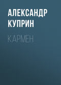 Кармен