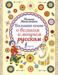 Большая книга о великом и могучем русском