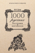 1000 русских пословиц и поговорок