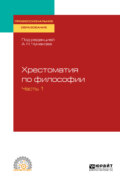 Хрестоматия по философии в 2 ч. Часть 1. Учебное пособие для СПО