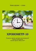 Хронометр-10. Издание группы авторов под редакцией Сергея Ходосевича. Летнее время. Июнь 2019