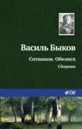 Сотников. Обелиск (сборник)