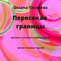 Пересекая границы