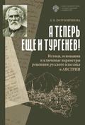 «А теперь еще и Тургенев!». Истоки, основания и ключевые параметры рецепции русского классика в Австрии