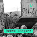 Последний год Красной империи: кульминация антикоммунистической революции