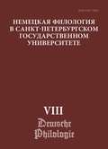 Немецкая филология в Санкт-Петербургском государственном университете. Выпуск VIII. Типология речевых жанров