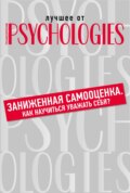 Заниженная самооценка. Как научиться уважать себя?