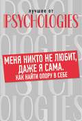 Меня никто не любит, даже я сама. Как найти опору в себе?
