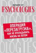 Операция «перезагрузка». Как не откладывать жизнь на потом?