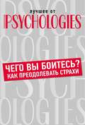 Чего вы боитесь? Как преодолевать страхи?