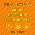 Акции небесного электричества