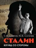 Сталин: Взгляд со стороны. Опыт сравнительной антологии