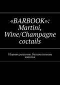 «Barbook»: Martini Wine\/Champagne cocktails. Сборник рецептов. Безалкогольные напитки