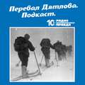 Могут ли биографии участников группы Дятлова пролить свет на обстоятельсва гибели туристов?