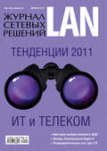 Журнал сетевых решений \/ LAN №12\/2010