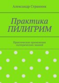 Практика ПИЛИГРИМ. Практическое применение эзотерических знаний