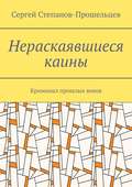 Нераскаявшиеся каины. Криминал прошлых веков