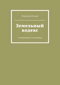 Земельный кодекс. Самодержавие. Реставрация