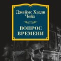 Вопрос времени