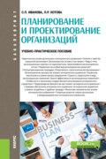 Планирование и проектирование организаций. (Бакалавриат). Учебно-практическое пособие.