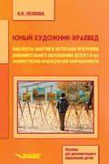 Юный художник-краевед. Конспекты занятий и авторская программа дополнительного образования детей 7-9 лет художественно-краеведческой направленности