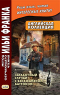 Английская коллекция. Ф. Скотт Фицджеральд. Загадочный случай с Бенджаменом Баттоном \/ F. Scott Fitzgerald. The Curious Case of Benjamin Button