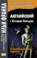 Английский с Оскаром Уайльдом. Счастливый принц \/ Oscar Wilde. The Happy Prince