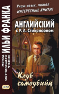 Английский с Р. Л. Стивенсоном. Клуб самоубийц \/ R. L. Stevenson. The Suicide Club