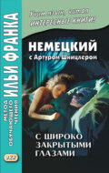 Немецкий с Артуром Шницлером. С широко закрытыми глазами (Новелла о снах) \/ Arthur Schnitzler. Traumnovelle