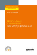 Детали машин и механизмов: конструирование. Учебное пособие для СПО