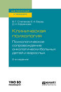 Клиническая психология. Психологическое сопровождение онкологически больных детей и взрослых 2-е изд., пер. и доп. Учебное пособие для бакалавриата и специалитета