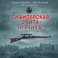 Снайперская «элита» III Рейха. Откровения убийц (сборник)