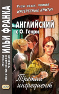 Английский с О. Генри. Третий ингредиент \/ O. Henry. The Third Ingredient