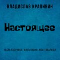 Настоящее